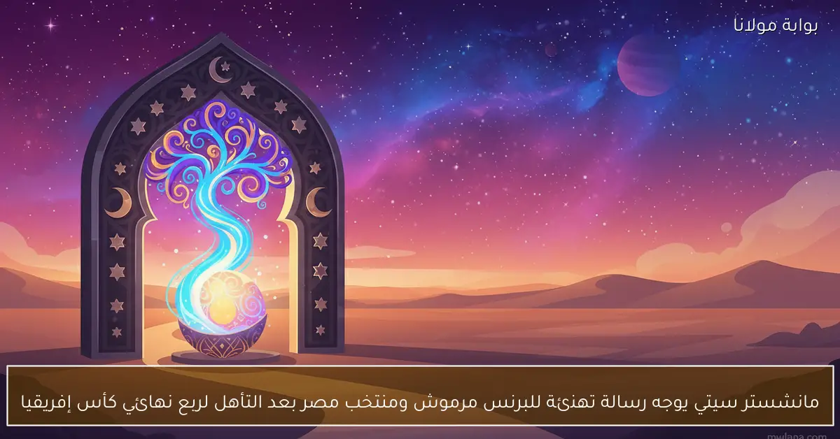 مانشستر سيتي يوجه رسالة تهنئة للبرنس مرموش ومنتخب مصر بعد التأهل لربع نهائي كأس إفريقيا