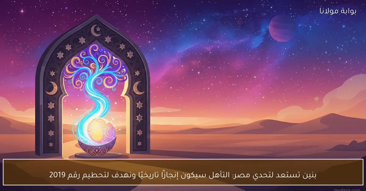 بنين تستعد لتحدي مصر: التأهل سيكون إنجازًا تاريخيًا ونهدف لتحطيم رقم 2019