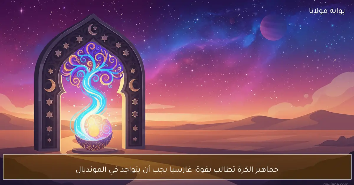 جماهير الكرة تطالب بقوة: غارسيا يجب أن يتواجد في المونديال