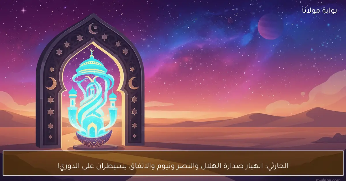 الحارثي: انهيار صدارة الهلال والنصر ونيوم والاتفاق يسيطران على الدوري!