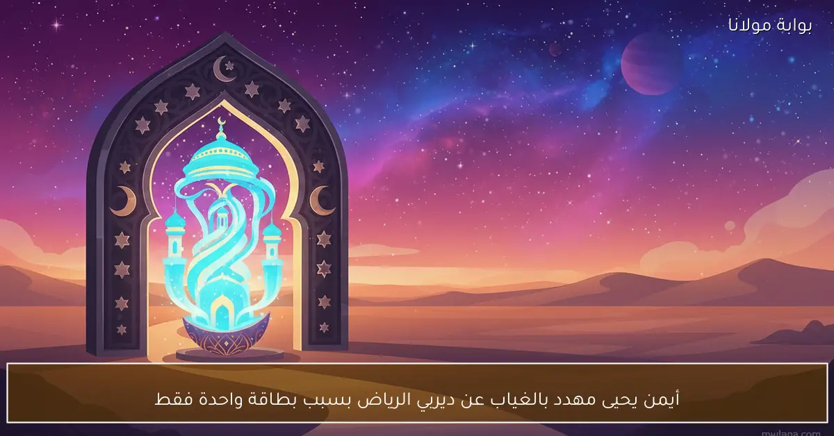 أيمن يحيى مهدد بالغياب عن ديربي الرياض بسبب بطاقة واحدة فقط