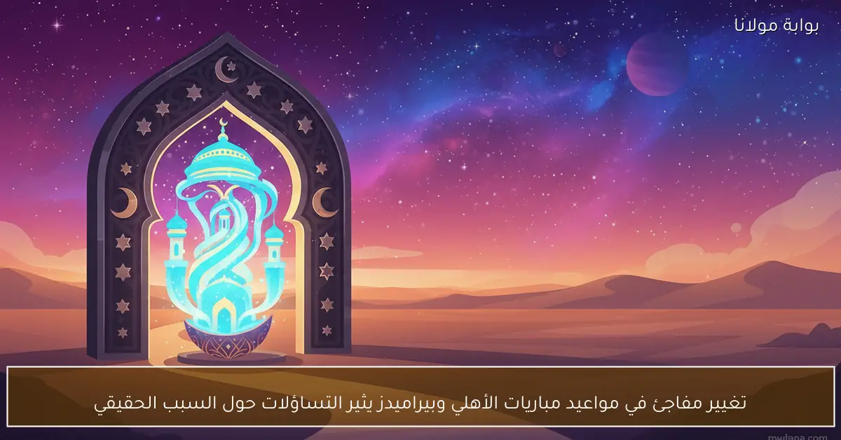 تغيير مفاجئ في مواعيد مباريات الأهلي وبيراميدز يثير التساؤلات حول السبب الحقيقي