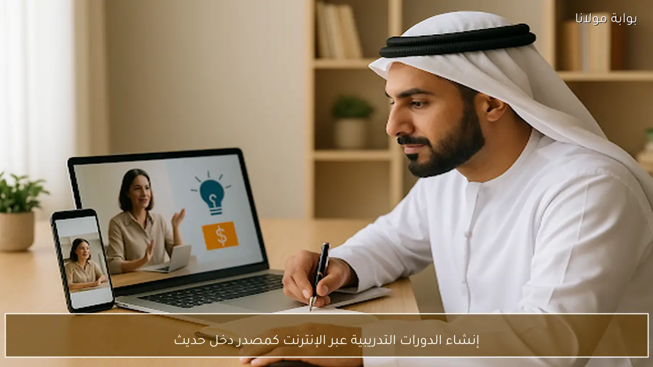 إنشاء الدورات التدريبية عبر الإنترنت كمصدر دخل حديث