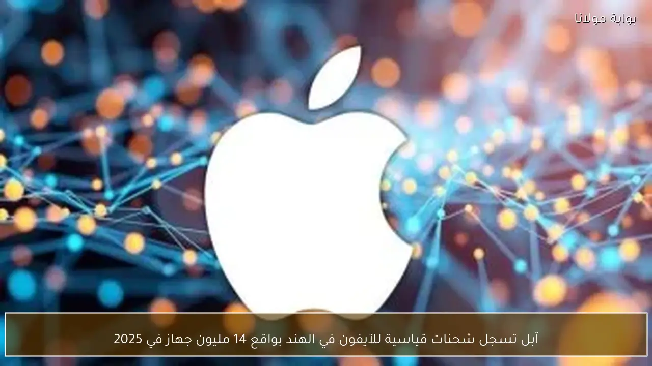 آبل تسجل شحنات قياسية للآيفون في الهند بواقع 14 مليون جهاز في 2025