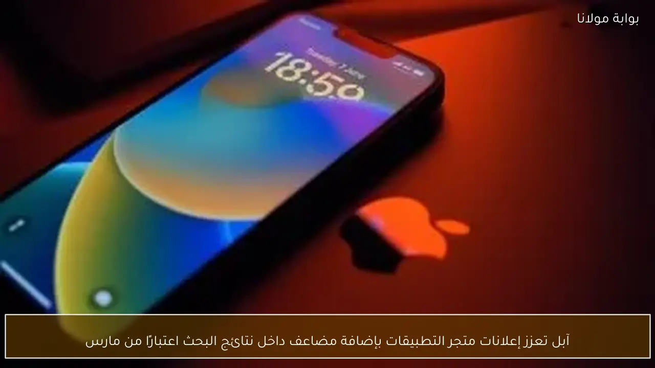 آبل تعزز إعلانات متجر التطبيقات بإضافة مضاعف داخل نتائج البحث اعتبارًا من مارس