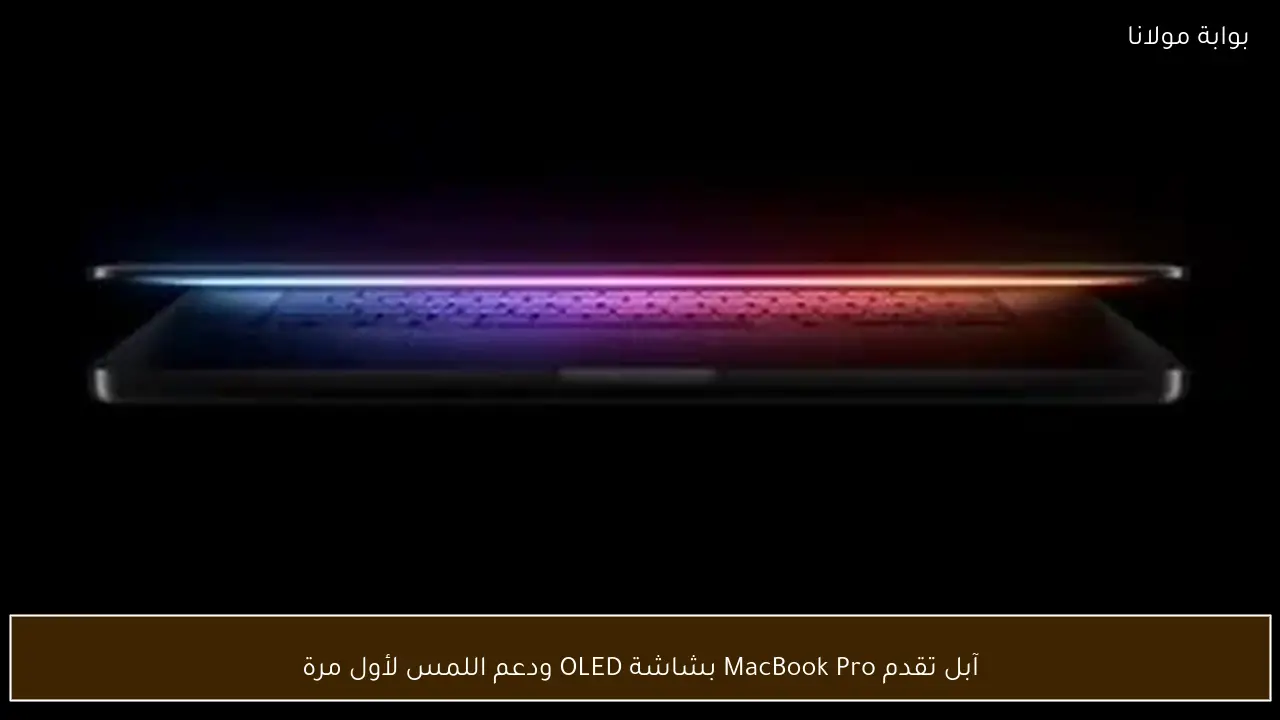 آبل تقدم MacBook Pro بشاشة OLED ودعم اللمس لأول مرة