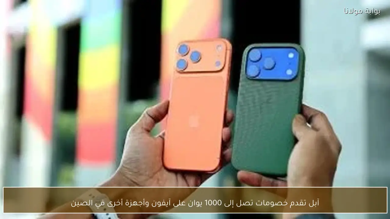 آبل تقدم خصومات تصل إلى 1000 يوان على آيفون وأجهزة أخرى في الصين