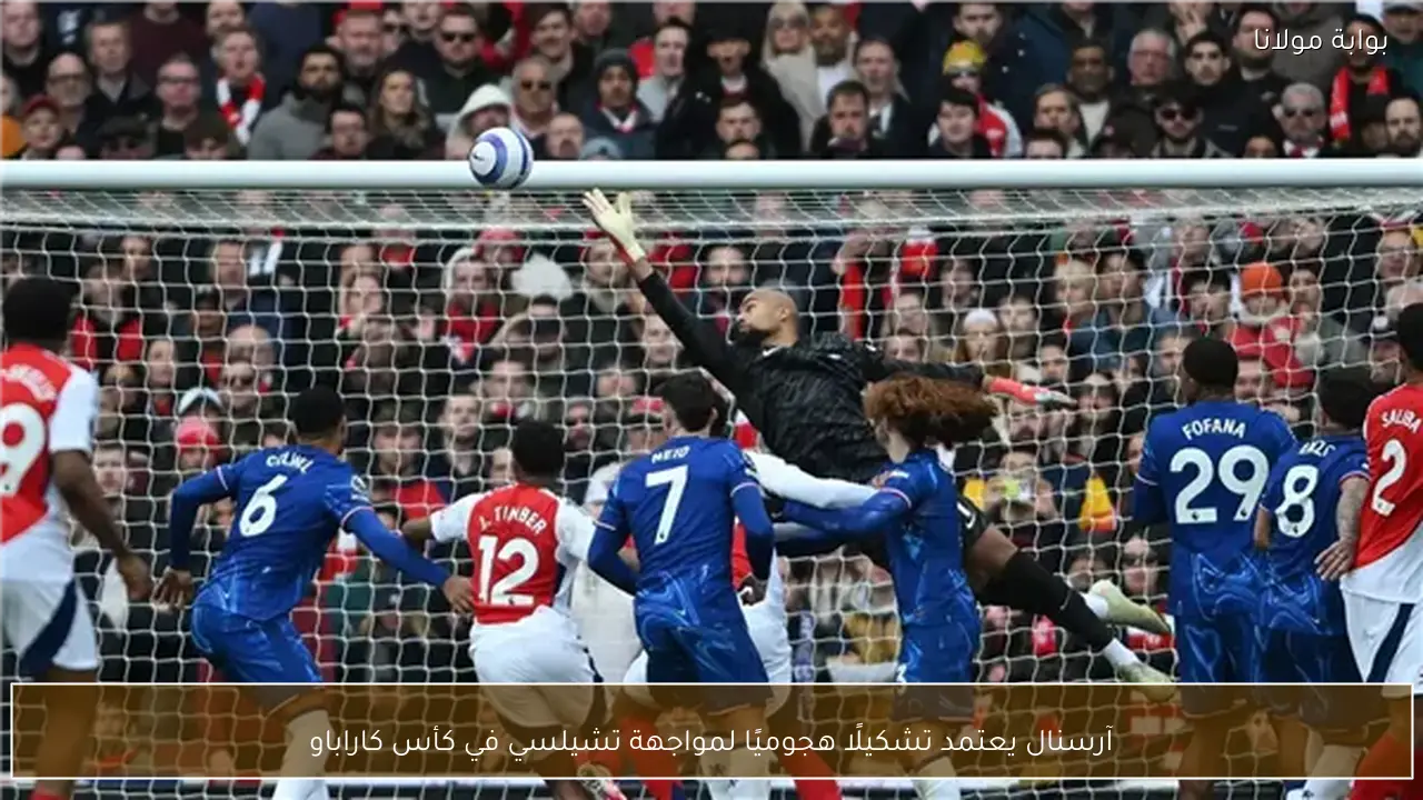آرسنال يعتمد تشكيلًا هجوميًا لمواجهة تشيلسي في كأس كاراباو