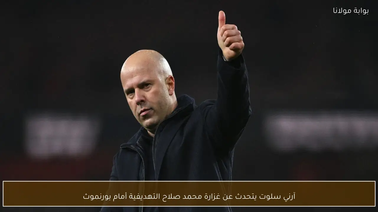 آرني سلوت يتحدث عن غزارة محمد صلاح التهديفية أمام بورنموث