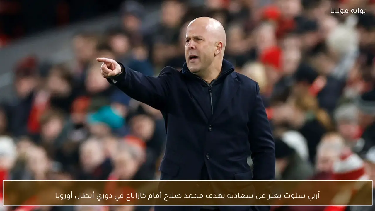 آرني سلوت يعبر عن سعادته بهدف محمد صلاح أمام كاراباغ في دوري أبطال أوروبا