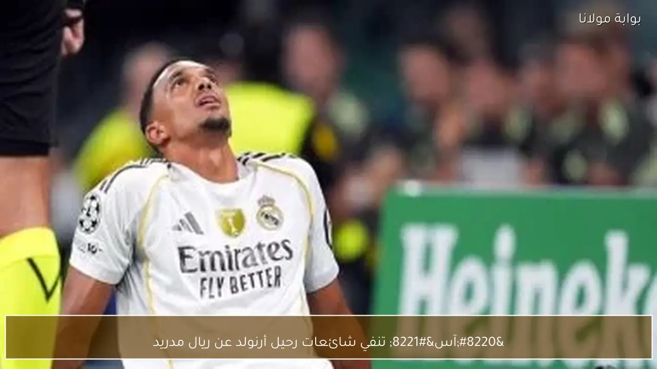 “آس” تنفي شائعات رحيل أرنولد عن ريال مدريد