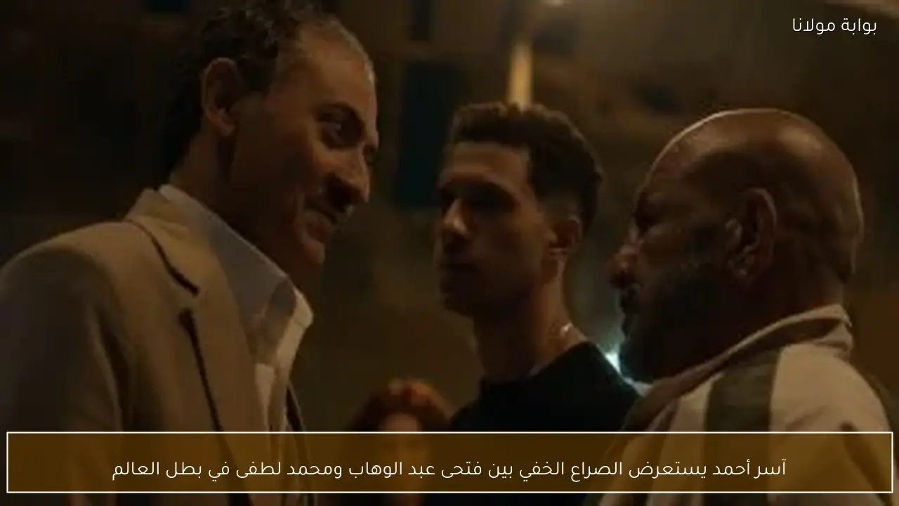 آسر أحمد يستعرض الصراع الخفي بين فتحى عبد الوهاب ومحمد لطفى في بطل العالم