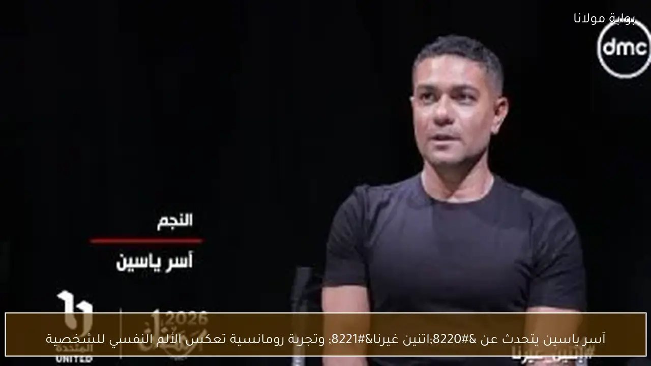 آسر ياسين يتحدث عن “اتنين غيرنا” وتجربة رومانسية تعكس الألم النفسي للشخصية