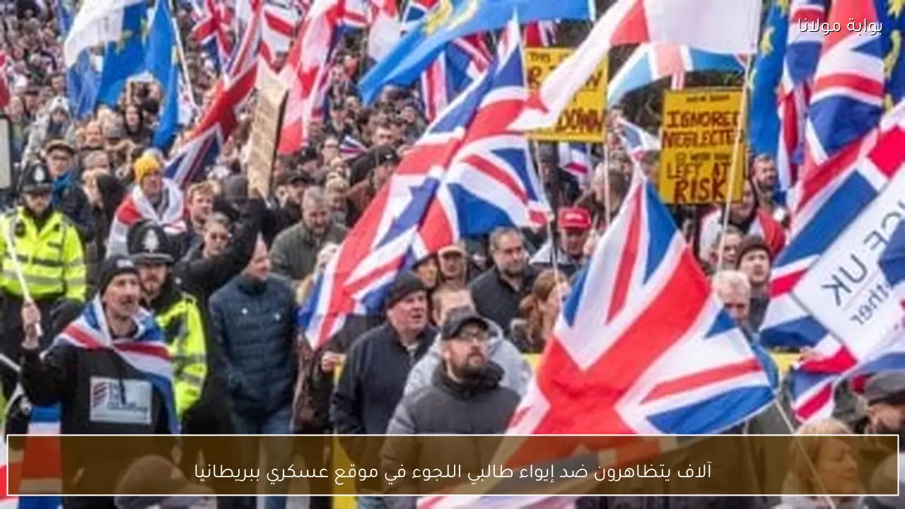 آلاف يتظاهرون ضد إيواء طالبي اللجوء في موقع عسكري ببريطانيا