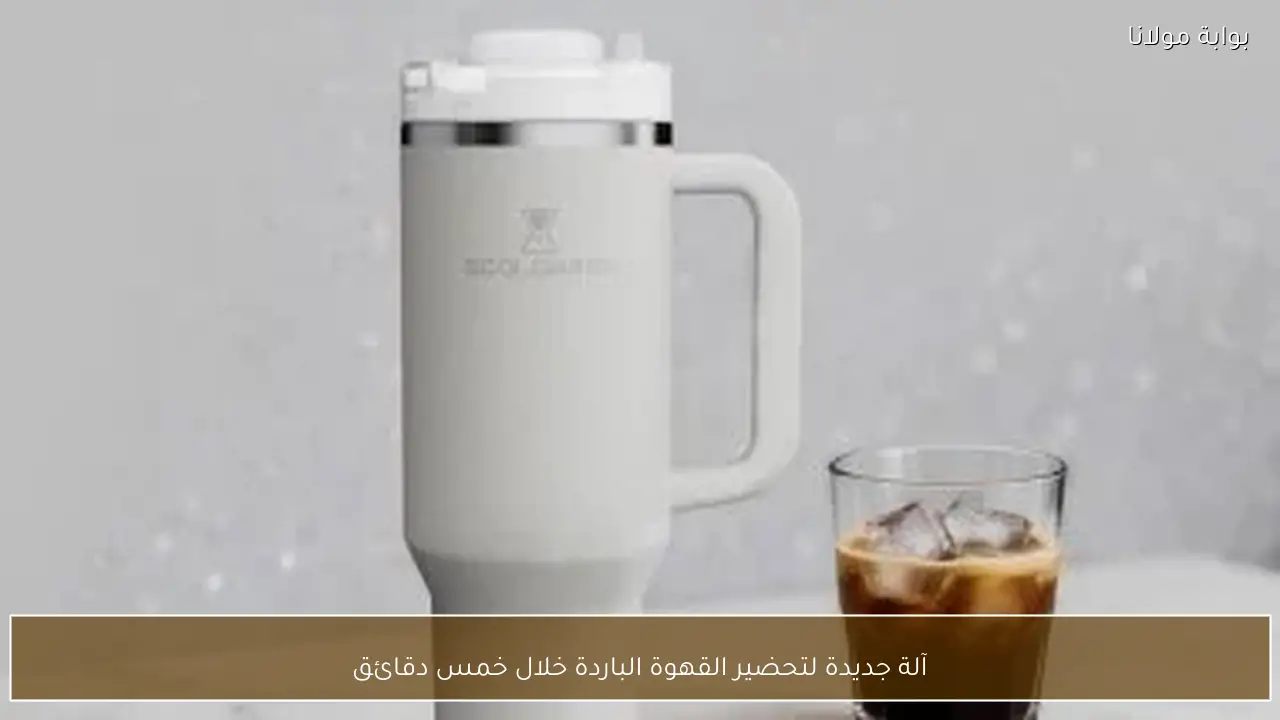 آلة جديدة لتحضير القهوة الباردة خلال خمس دقائق
