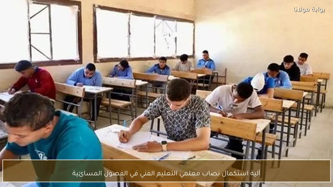 آلية استكمال نصاب معلمي التعليم الفني في الفصول المسائية