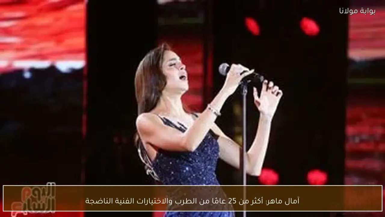 آمال ماهر: أكثر من 25 عامًا من الطرب والاختيارات الفنية الناضجة