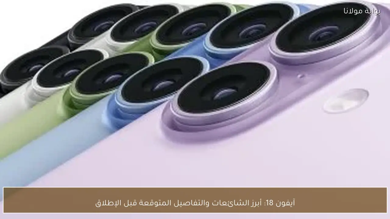 آيفون 18: أبرز الشائعات والتفاصيل المتوقعة قبل الإطلاق