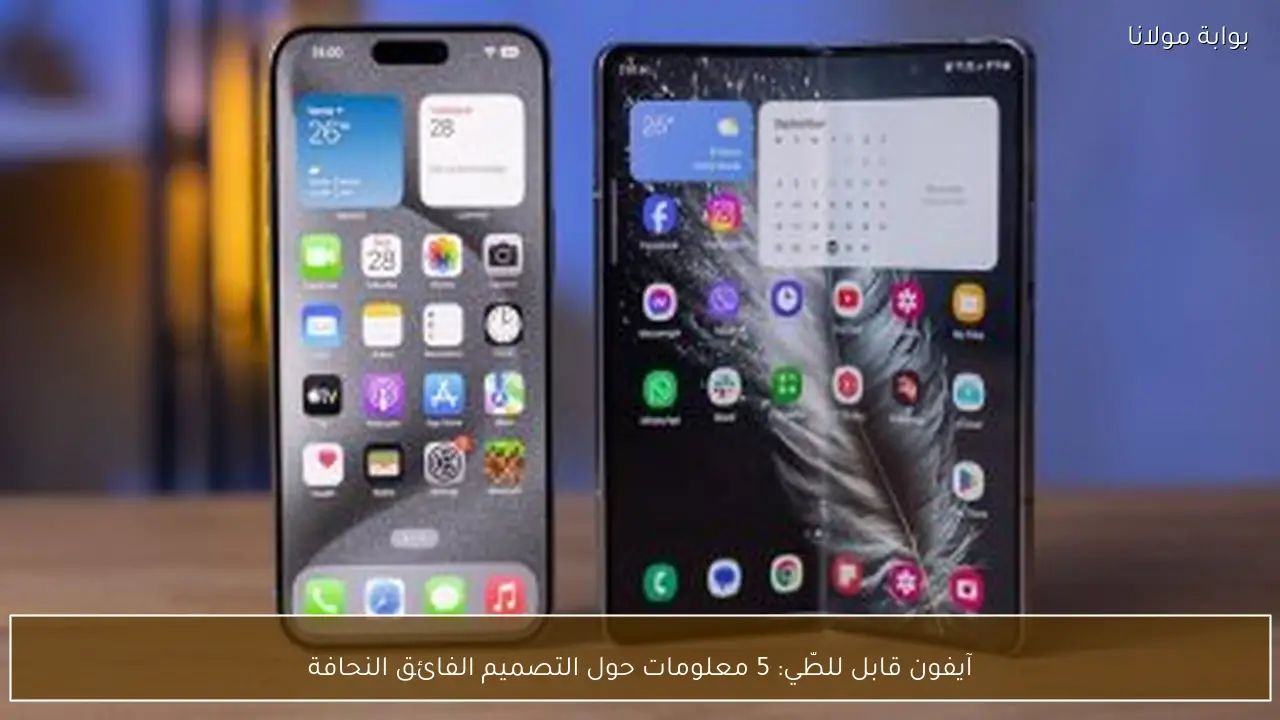 آيفون قابل للطّي: 5 معلومات حول التصميم الفائق النحافة