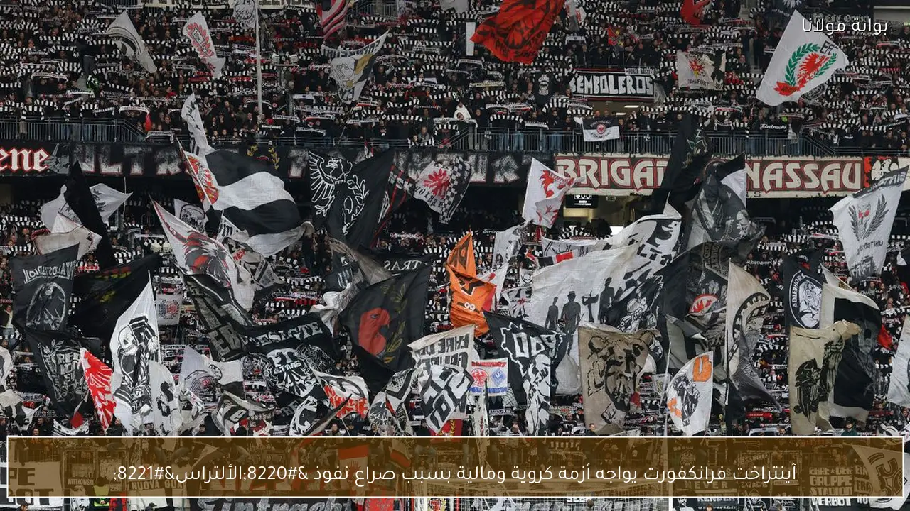 آينتراخت فرانكفورت يواجه أزمة كروية ومالية بسبب صراع نفوذ “الألتراس”