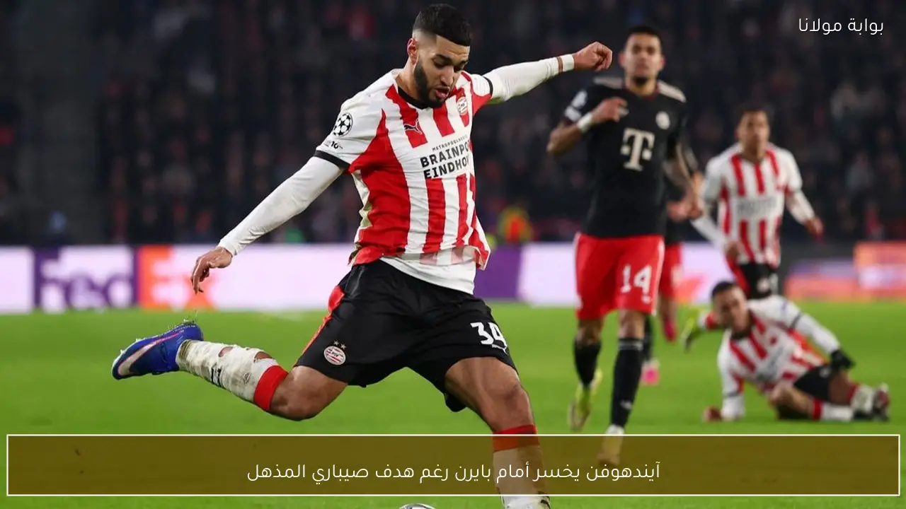 آيندهوفن يخسر أمام بايرن رغم هدف صيباري المذهل