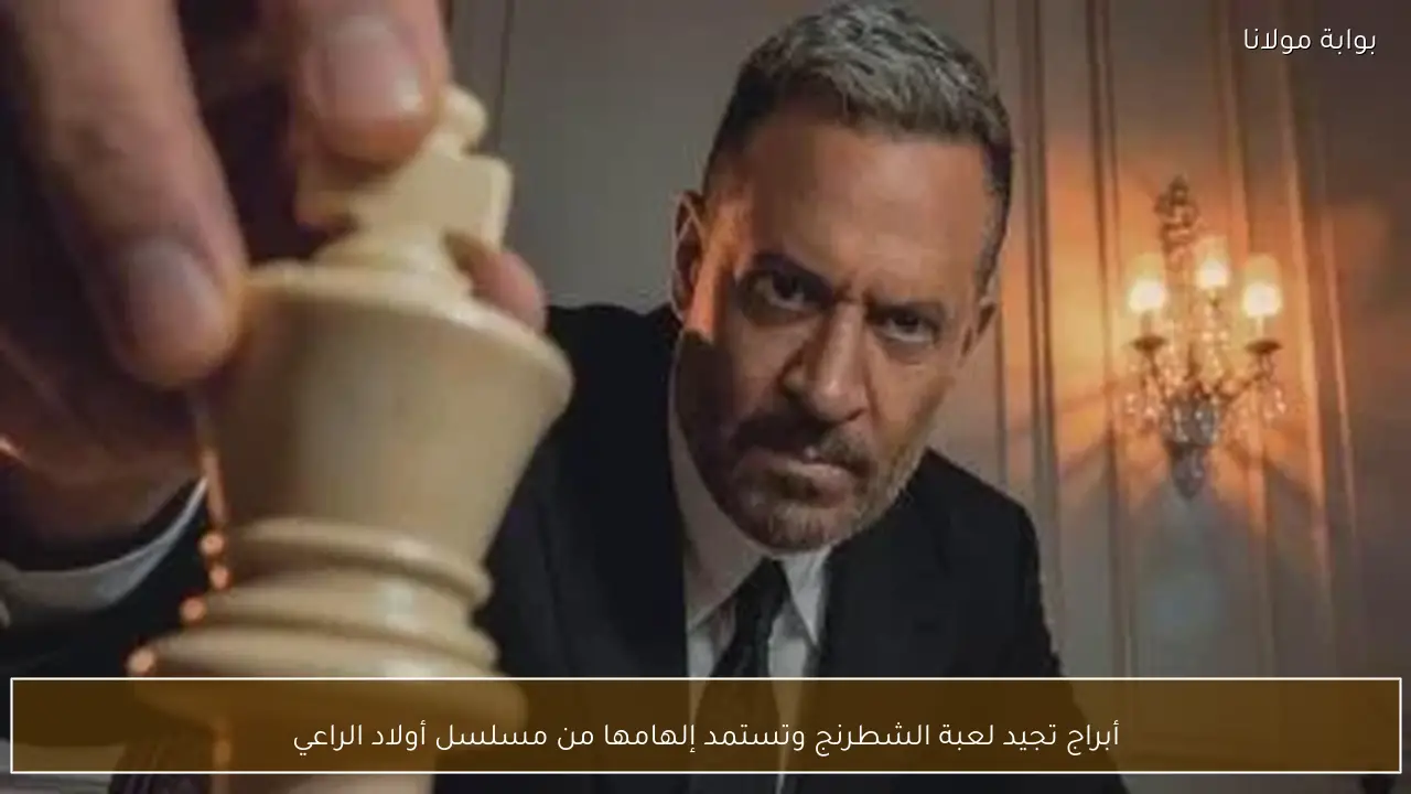 أبراج تجيد لعبة الشطرنج وتستمد إلهامها من مسلسل أولاد الراعي