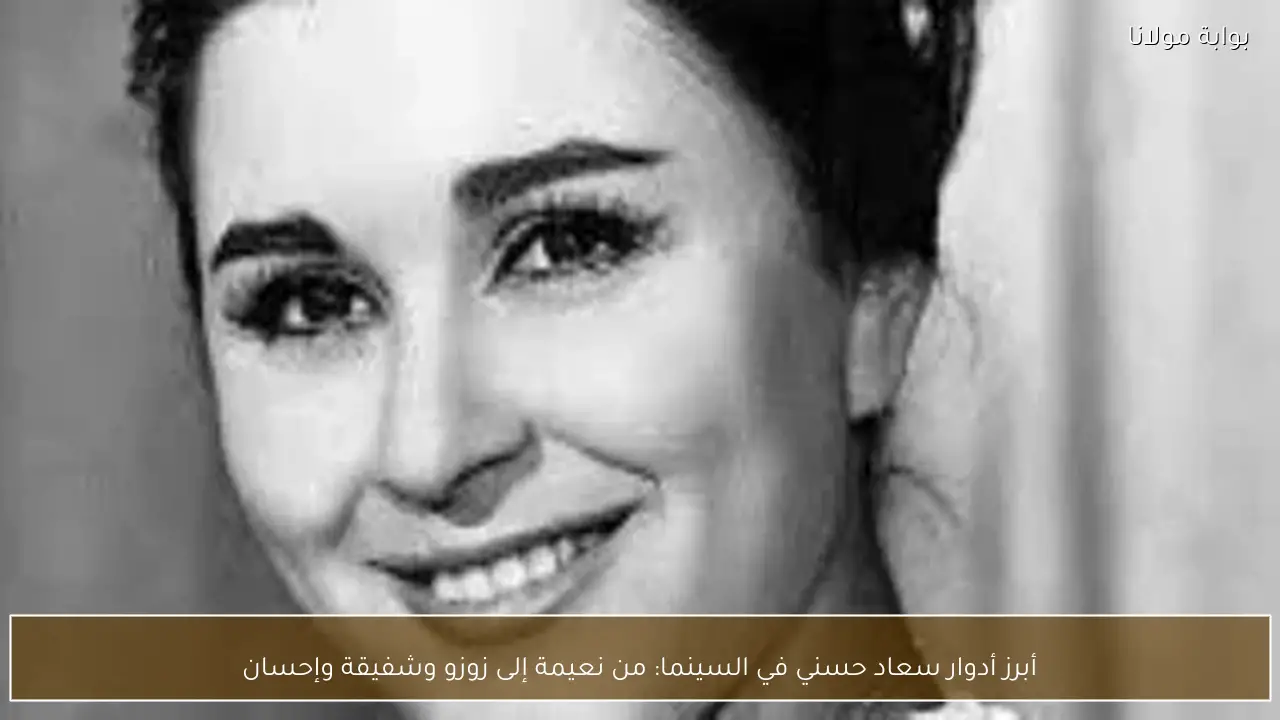 أبرز أدوار سعاد حسني في السينما: من نعيمة إلى زوزو وشفيقة وإحسان