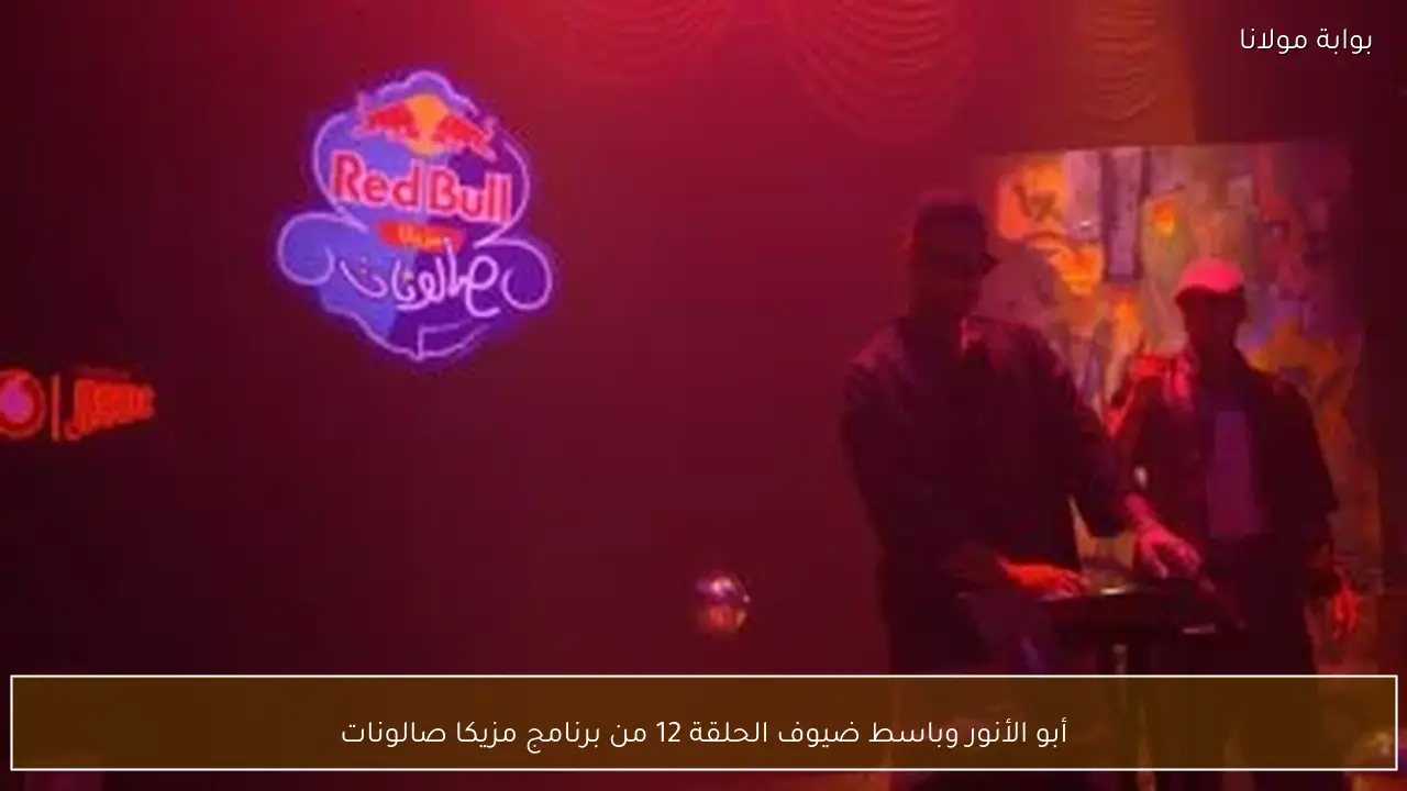 أبو الأنور وباسط ضيوف الحلقة 12 من برنامج مزيكا صالونات