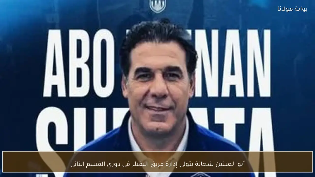 أبو العينين شحاتة يتولى إدارة فريق اليفيلز في دوري القسم الثاني