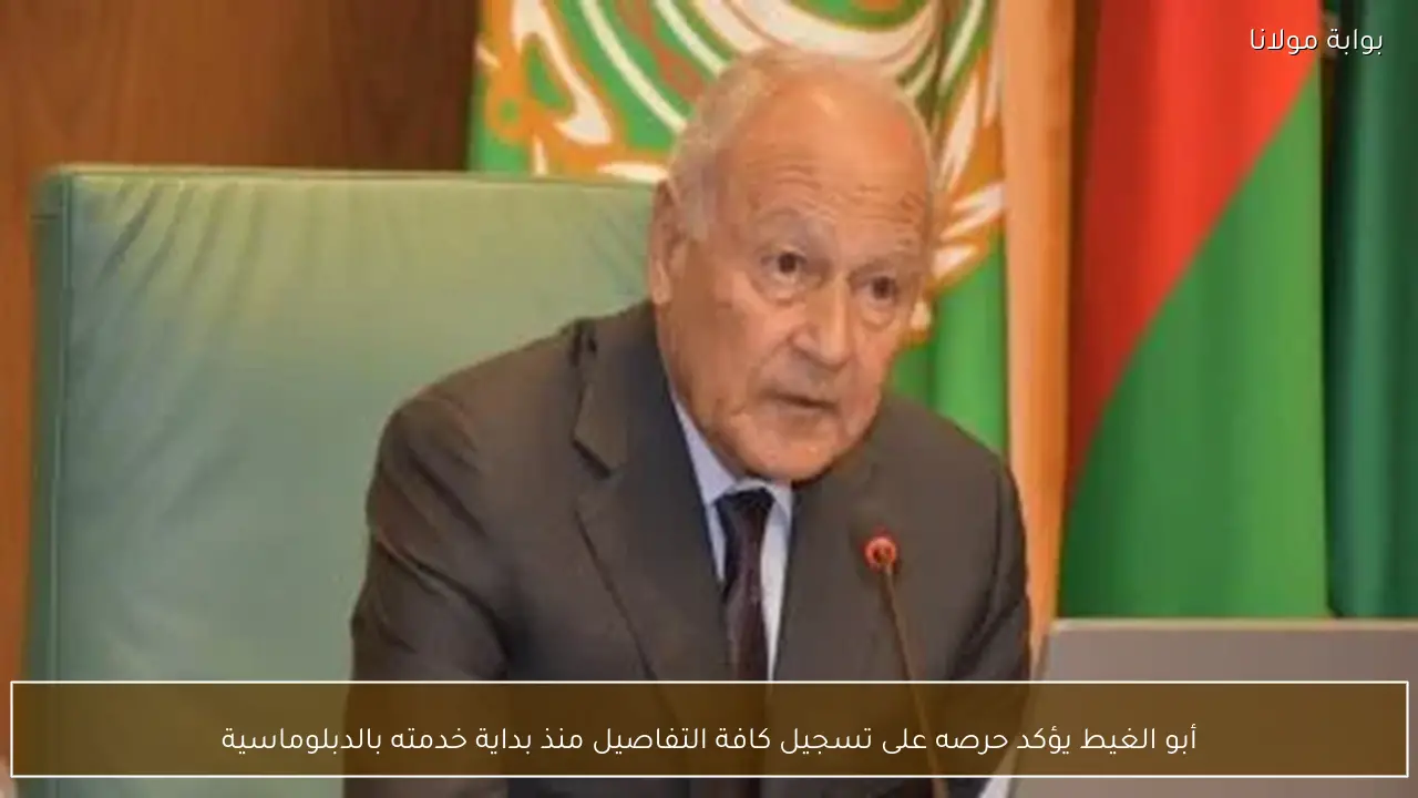 أبو الغيط يؤكد حرصه على تسجيل كافة التفاصيل منذ بداية خدمته بالدبلوماسية