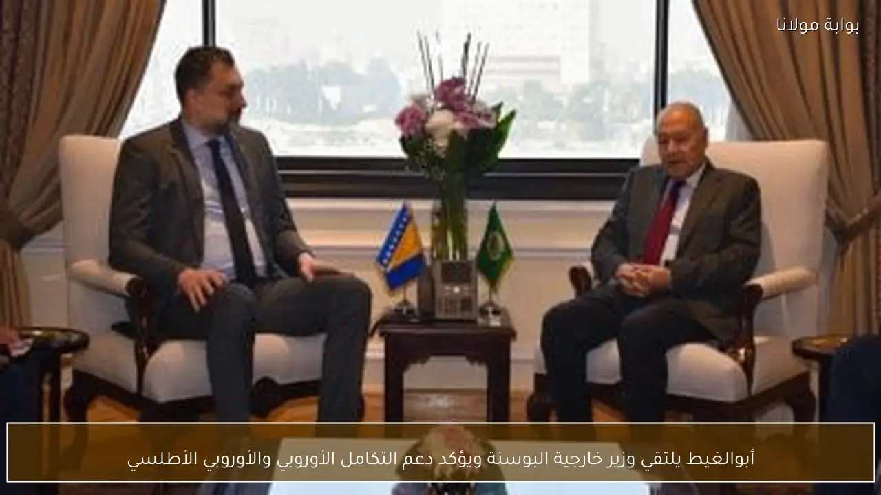 أبوالغيط يلتقي وزير خارجية البوسنة ويؤكد دعم التكامل الأوروبي والأوروبي الأطلسي