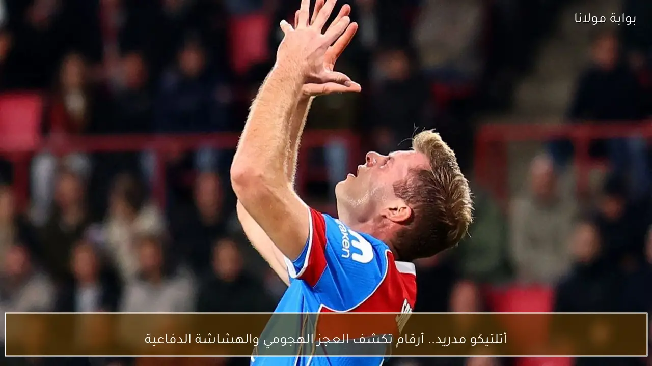 أتلتيكو مدريد.. أرقام تكشف العجز الهجومي والهشاشة الدفاعية