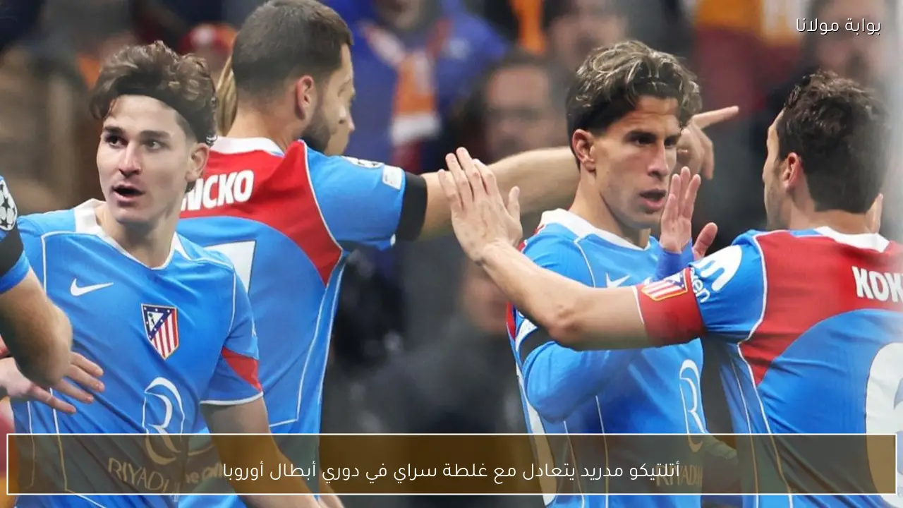 أتلتيكو مدريد يتعادل مع غلطة سراي في دوري أبطال أوروبا