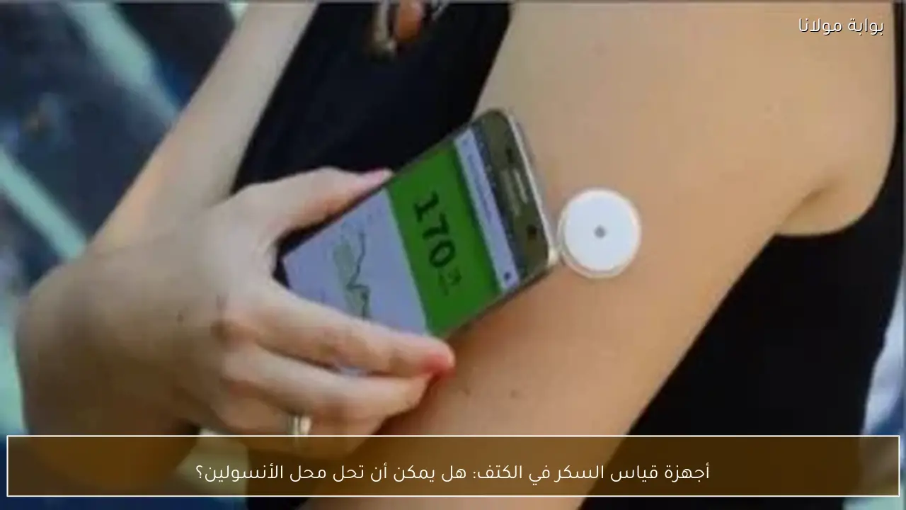 أجهزة قياس السكر في الكتف: هل يمكن أن تحل محل الأنسولين؟