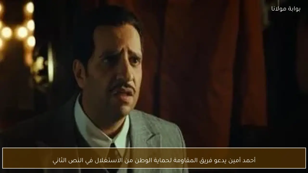 أحمد أمين يدعو فريق المقاومة لحماية الوطن من الاستغلال في النص الثاني