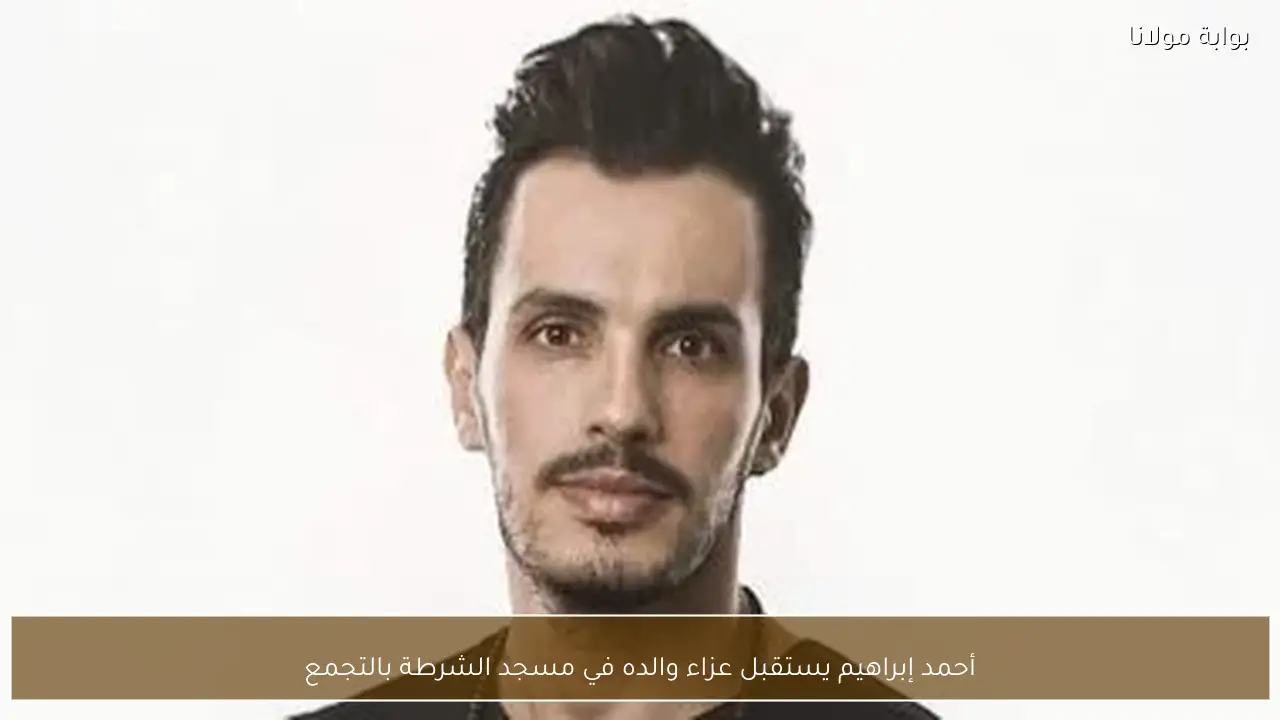 أحمد إبراهيم يستقبل عزاء والده في مسجد الشرطة بالتجمع