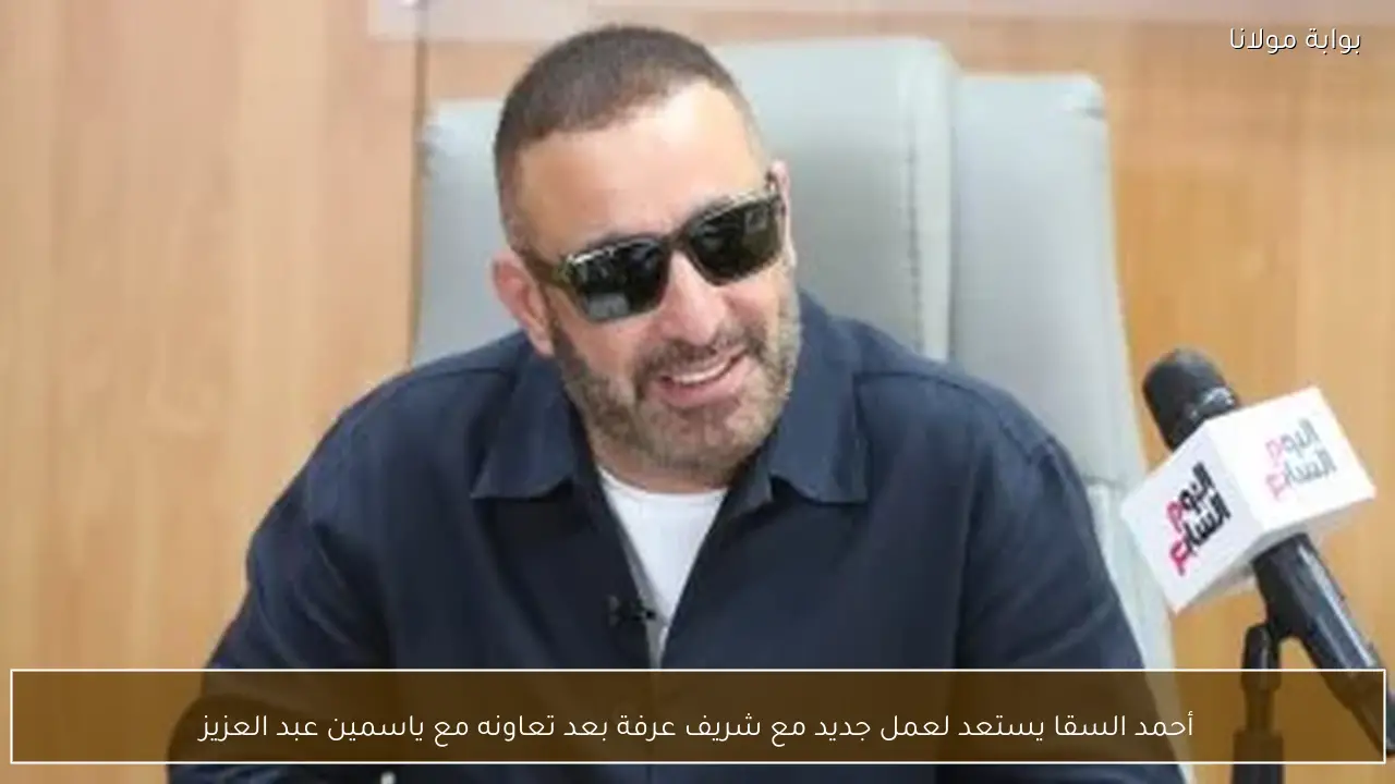 أحمد السقا يستعد لعمل جديد مع شريف عرفة بعد تعاونه مع ياسمين عبد العزيز