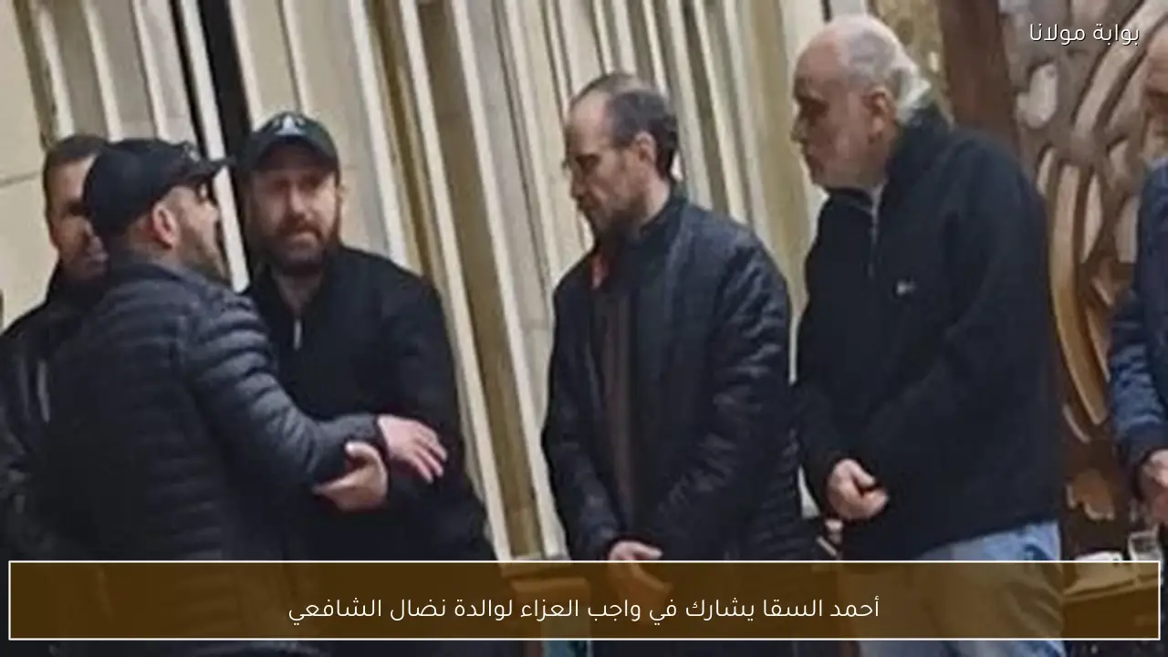 أحمد السقا يشارك في واجب العزاء لوالدة نضال الشافعي