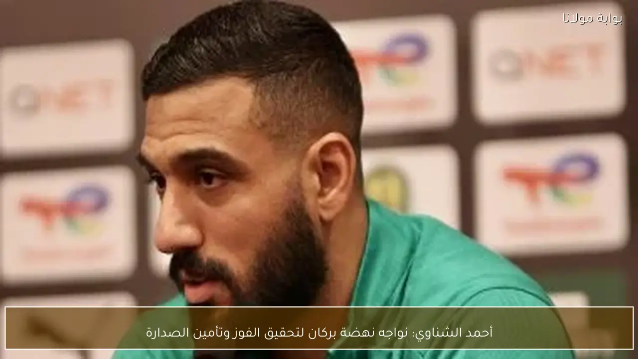 أحمد الشناوي: نواجه نهضة بركان لتحقيق الفوز وتأمين الصدارة