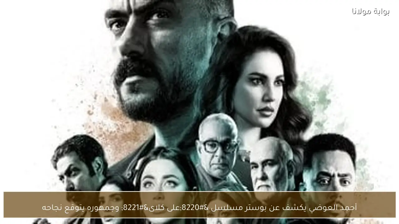 أحمد العوضي يكشف عن بوستر مسلسل “على كلاى” وجمهوره يتوقع نجاحه