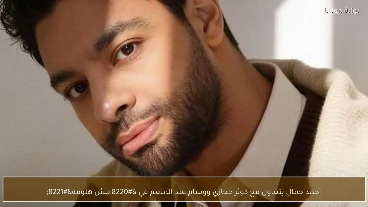 أحمد جمال يتعاون مع كوثر حجازي ووسام عبد المنعم في “مش هلومه”