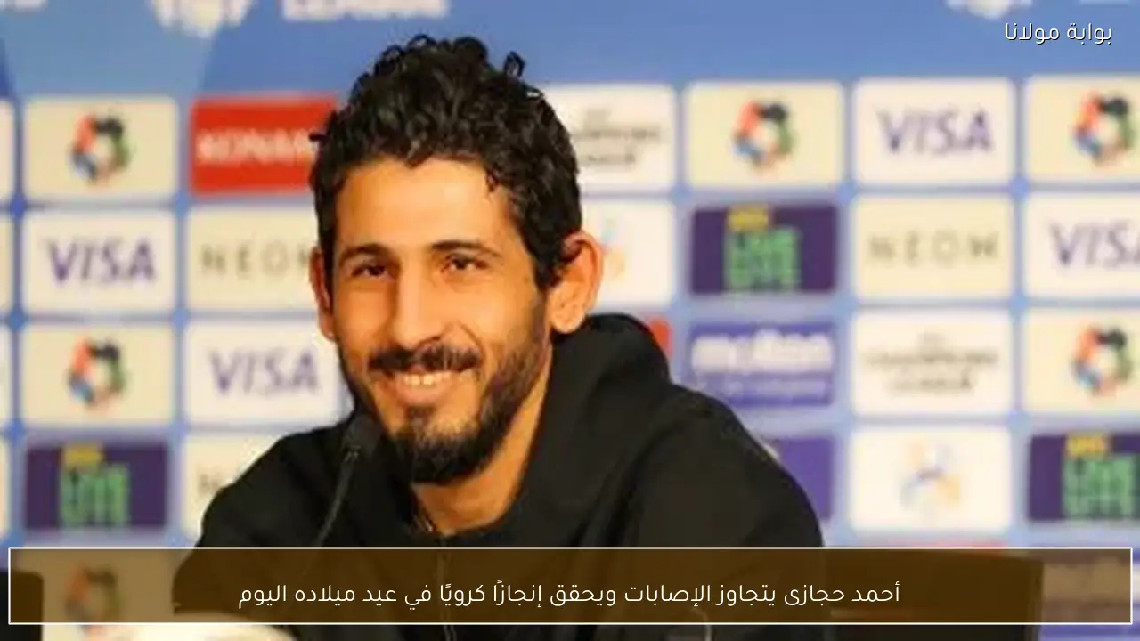 أحمد حجازى يتجاوز الإصابات ويحقق إنجازًا كرويًا في عيد ميلاده اليوم