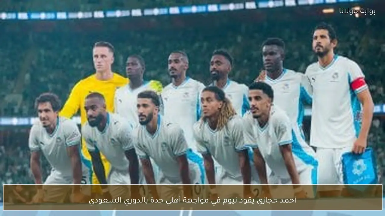 أحمد حجازي يقود نيوم في مواجهة أهلي جدة بالدوري السعودي