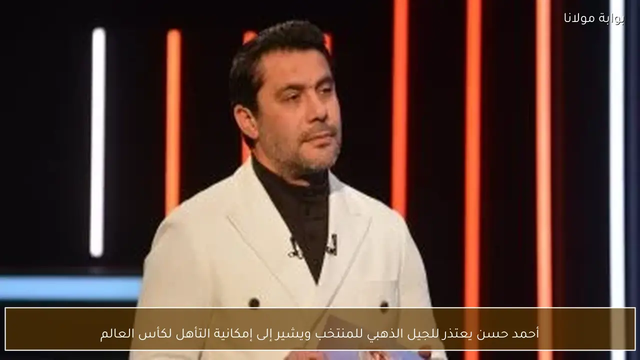 أحمد حسن يعتذر للجيل الذهبي للمنتخب ويشير إلى إمكانية التأهل لكأس العالم