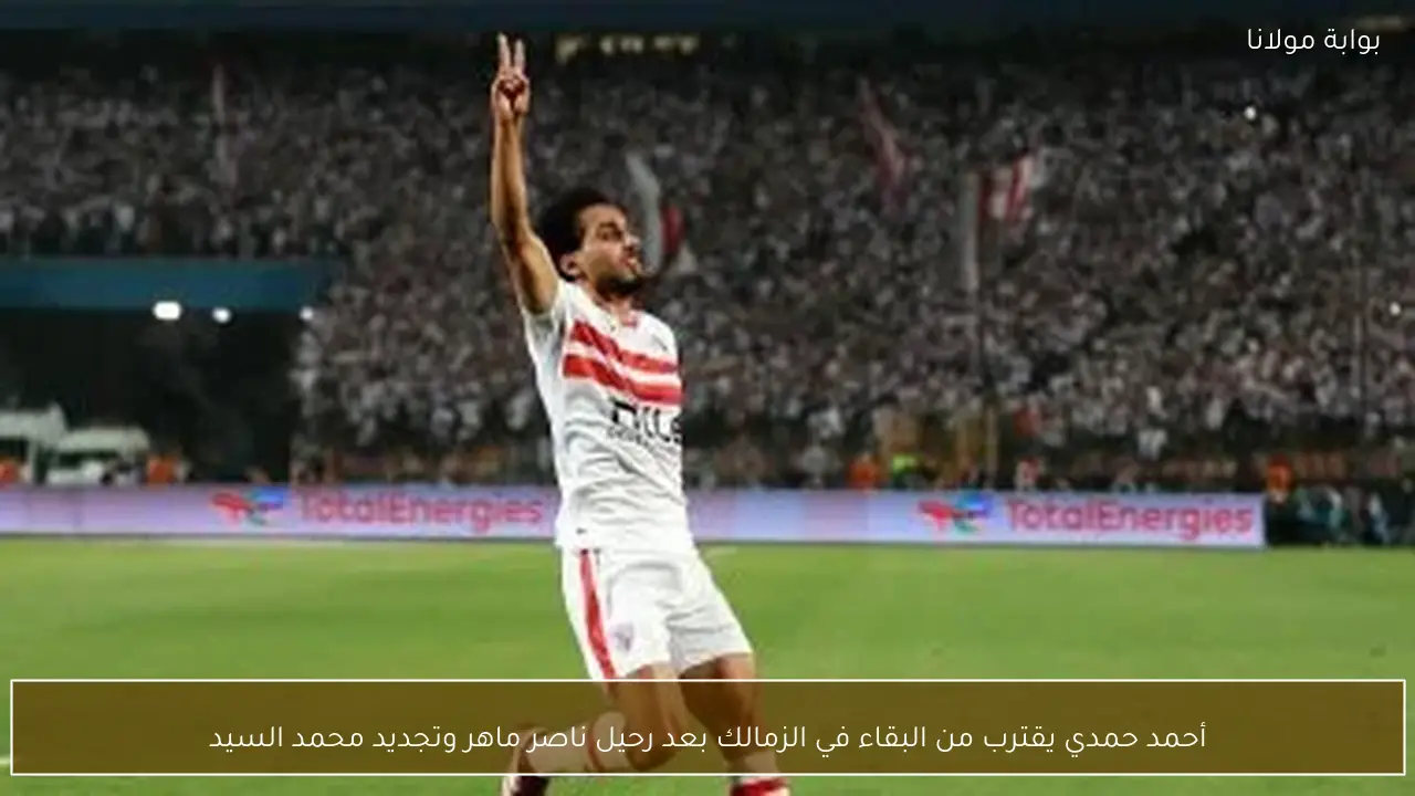 أحمد حمدي يقترب من البقاء في الزمالك بعد رحيل ناصر ماهر وتجديد محمد السيد