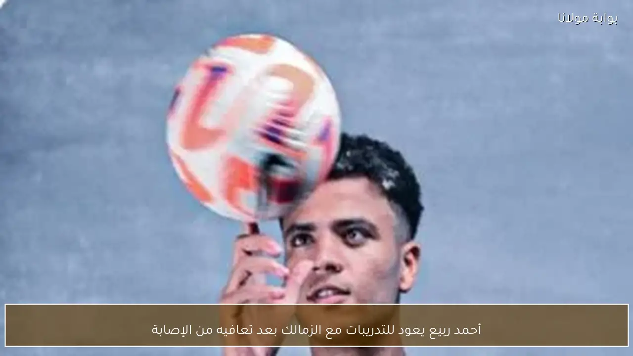 أحمد ربيع يعود للتدريبات مع الزمالك بعد تعافيه من الإصابة