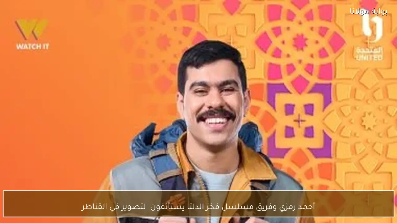 أحمد رمزي وفريق مسلسل فخر الدلتا يستأنفون التصوير في القناطر