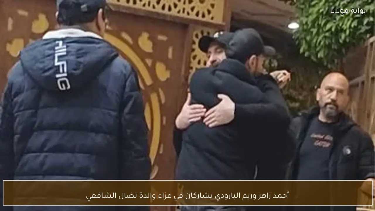 أحمد زاهر وريم البارودي يشاركان في عزاء والدة نضال الشافعي