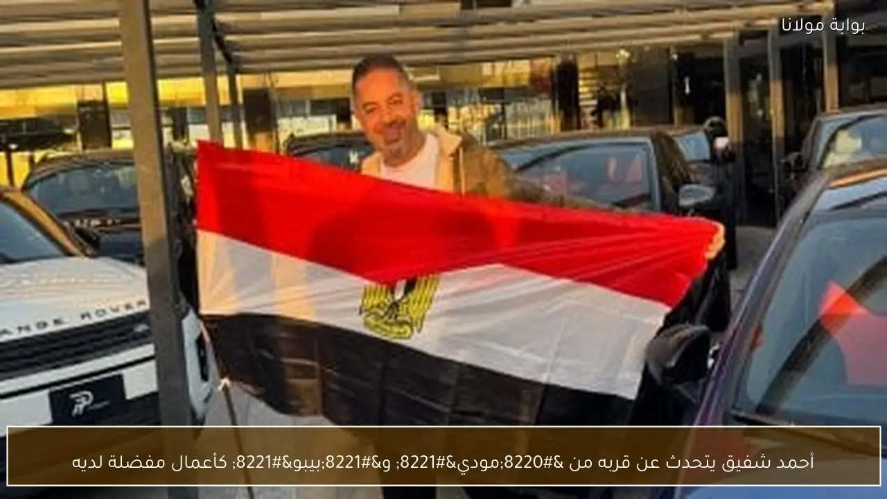 أحمد شفيق يتحدث عن قربه من “مودي” و”بيبو” كأعمال مفضلة لديه