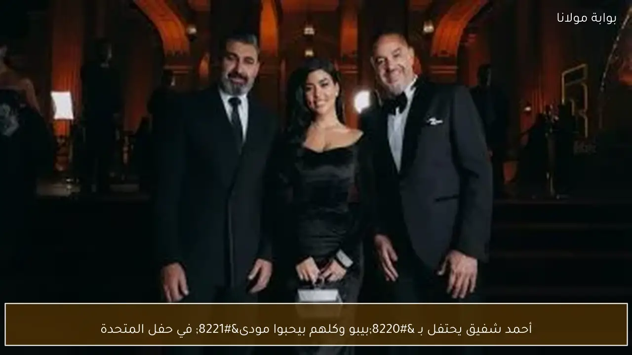 أحمد شفيق يحتفل بـ “بيبو وكلهم بيحبوا مودى” في حفل المتحدة